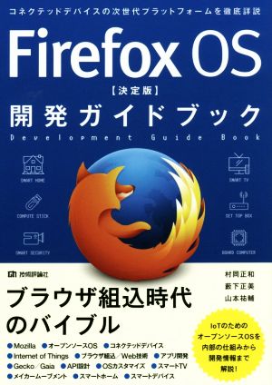 Firefox OS 開発ガイドブック 決定版 コネクテッドデバイスの次世代プラットフォームを徹底詳説