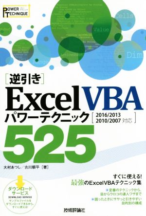 [逆引き]Excel VBAパワーテクニック525 2016/2013/2010/2007対応 POWER TECHNIQUE