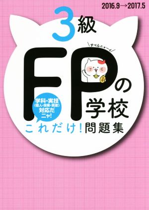 FPの学校 3級 これだけ！問題集(2016.9→2017.5) ユーキャンの資格試験シリーズ