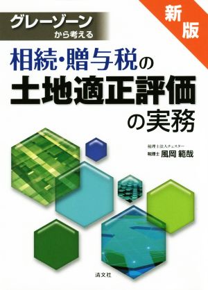 グレーゾーンから考える相続・贈与税の土地適正評価の実務 新版