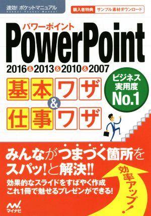 PowerPoint基本ワザ&仕事ワザ 2016&2013&2010&2007 速効！ポケットマニュアル