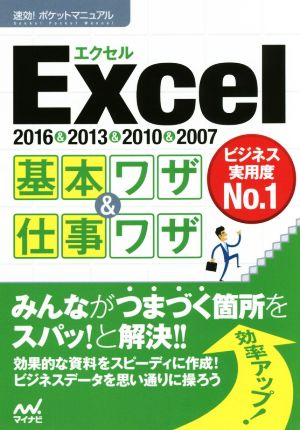 Excel基本ワザ&仕事ワザ 2016&2013&2010&2007 速効！ポケットマニュアル