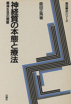 神経質の本態と療法 精神生活の開眼 森田療法シリーズ