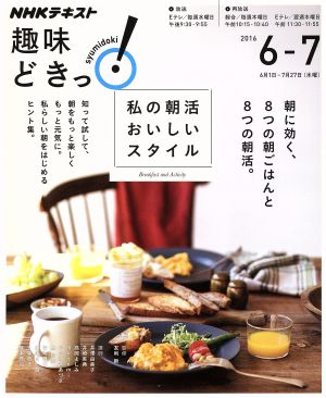 趣味どきっ！私の朝活おいしいスタイル(2016年6・7月)朝に効く、8つの朝ごはんと8つの朝活NHKテキスト