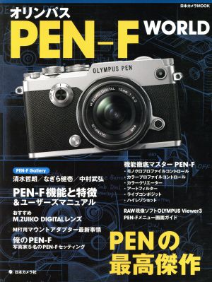 オリンパスPEN-F WORLD PENの最高傑作 日本カメラMOOK