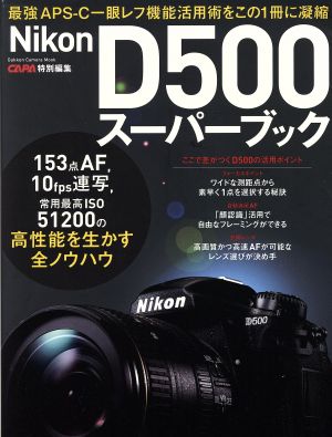 Nikon D500スーパーブック CAPA特別編集 最強APS-C一眼レフ機能活用術をこの1冊に凝縮 GAKKEN CAMERA MOOK