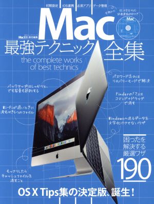 Mac最強テクニック全集 100%ムックシリーズ