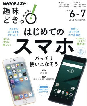 趣味どきっ！はじめてのスマホ バッチリ使いこなそう(2016年6・7月) iOS、Android対応！ NHKテキスト