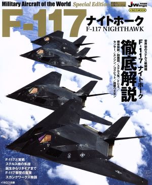 F-117ナイトホークJWing特別編集イカロスMOOK 世界の名機シリーズSE