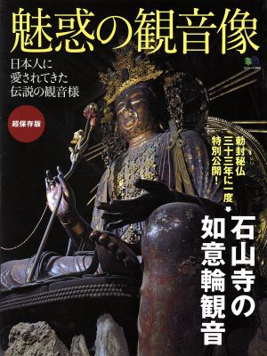 魅惑の観音像 超保存版 日本人に愛されてきた伝説の観音様 エイムック3405