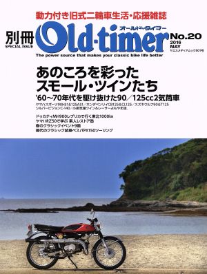 別冊Old-timer(No.20) あのころを彩ったスモール・ツインたち ヤエスメディアムック501号