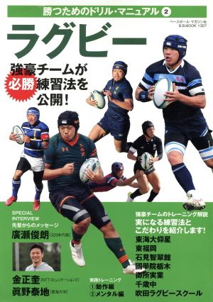 ラグビー 強豪チームが必勝練習法を公開！ B.B.MOOK1307勝つためのドリル・マニュアル2