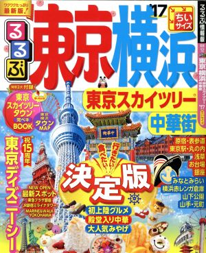 るるぶ 東京 横浜 東京スカイツリー 中華街 ちいサイズ('17) るるぶ情報版 関東12