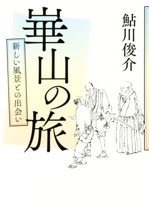 崋山の旅 新しい風景との出会い