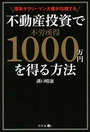 理系サラリーマン大家が伝授する 不動産投資で不労所得1000万を得る方法