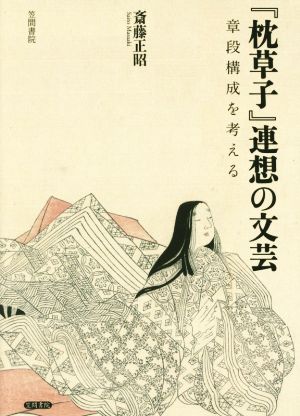 『枕草子』連想の文芸 章段構成を考える