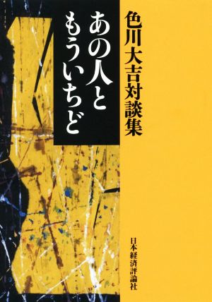 あの人ともういちど 色川大吉対談集