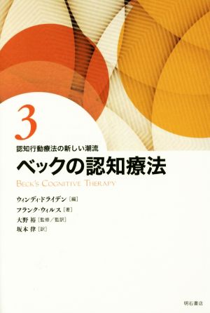 ベックの認知療法 認知行動療法の新しい潮流 3