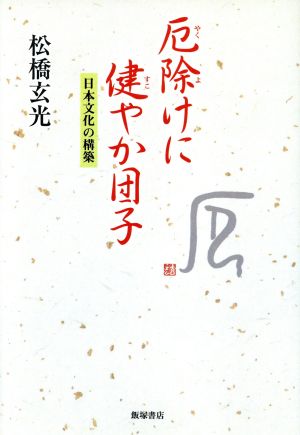 厄除けに健やか団子 日本文化の構築