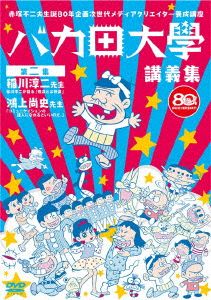 赤塚不二夫生誕80年企画 次世代メディアクリエイター養成講座 バカ田大学講義集DVD 第二集 稲川淳二/鴻上尚史