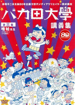 赤塚不二夫生誕80年企画 次世代メディアクリエイター養成講座 バカ田大学講義集DVD 第三集 喰始