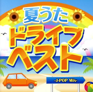 夏うた ドライブ ベスト-J-POP Mix-