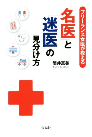 「名医」と「迷医」の見分け方 フリーランス女医が教える