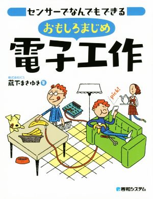 センサーでなんでもできる おもしろまじめ電子工作