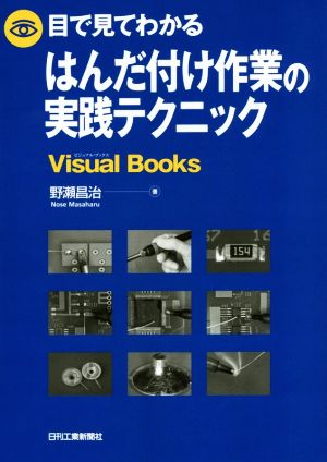 目で見てわかるはんだ付け作業の実践テクニック Visual books