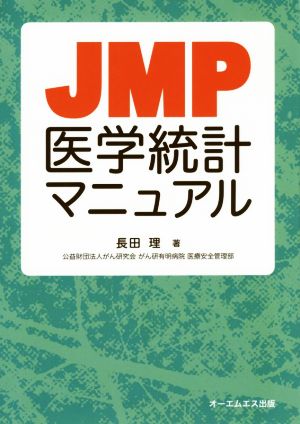 JMP医学統計マニュアル