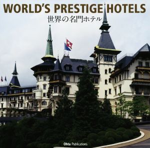 写真集 WORLD'S PRESTIGE HOTELS 世界の名門ホテル