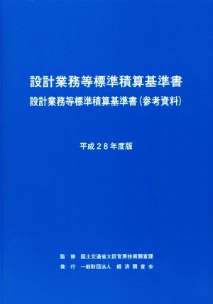 設計業務等標準積算基準書(平成28年度版) 設計業務等標準積算基準書(参考資料)