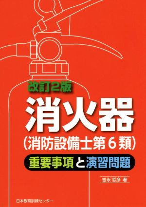 消火器(消防設備士第6類)重要事項と演習問題 改訂2版