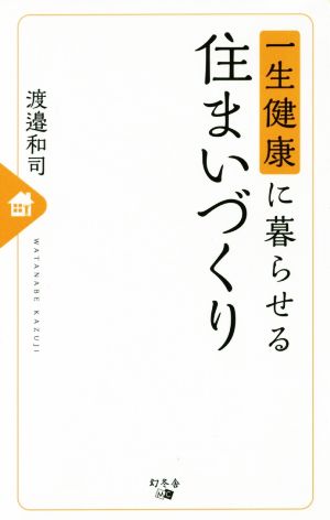 一生健康に暮らせる住まいづくり