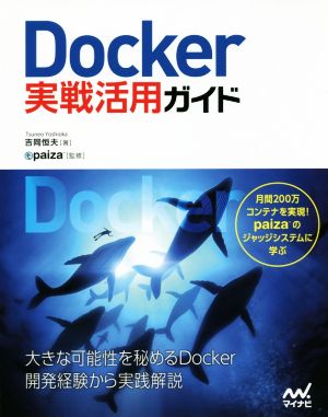 Docker実戦活用ガイド