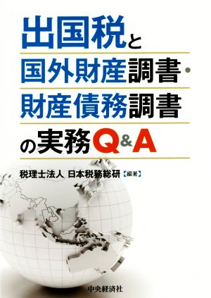 出国税と国外財産調書・財産債務調書の実務Q&A