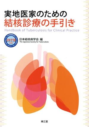 実地医家のための結核診療の手引き