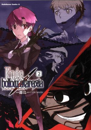 Fate/hollow ataraxia(2)角川Cエース