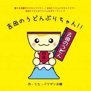 吉田のうどんぶりちゃん!!