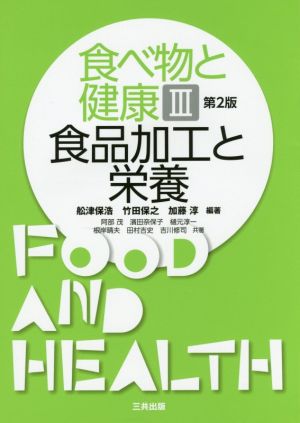 食べ物と健康 第2版(Ⅲ)食品加工と栄養