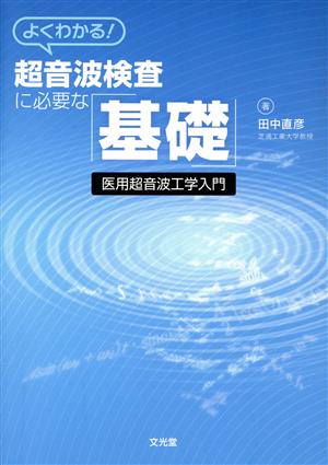 よくわかる！超音波検査に必要な「基礎」 医用超音波工学入門