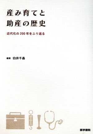 産み育てと助産の歴史 近代化の200年をふり返る