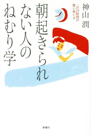 朝起きられない人のねむり学 一日24時間の賢い使い方