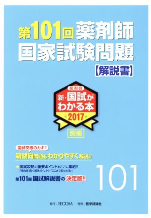 第101回 薬剤師国家試験 問題解説書(2017) 薬剤師 新・国試がわかる本2017 別冊