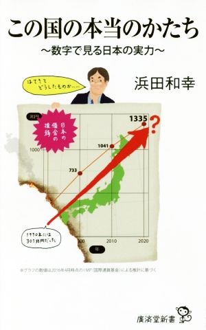 この国の本当のかたち数字で見る日本の実力廣済堂新書