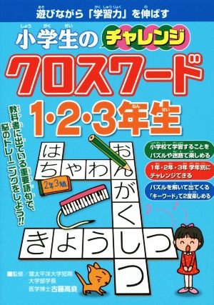 小学生のチャレンジ クロスワード 1・2・3年生