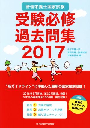 管理栄養士国家試験 受験必修過去問集(2017)