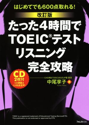 たった4時間でTOEICテスト リスニング完全攻略 改訂版 はじめてでも600点取れる！