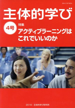 主体的学び(4号) 特集 アクティブラーニングはこれでいいのか