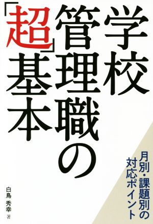 学校管理職の「超」基本 月別・課題別の対応ポイント